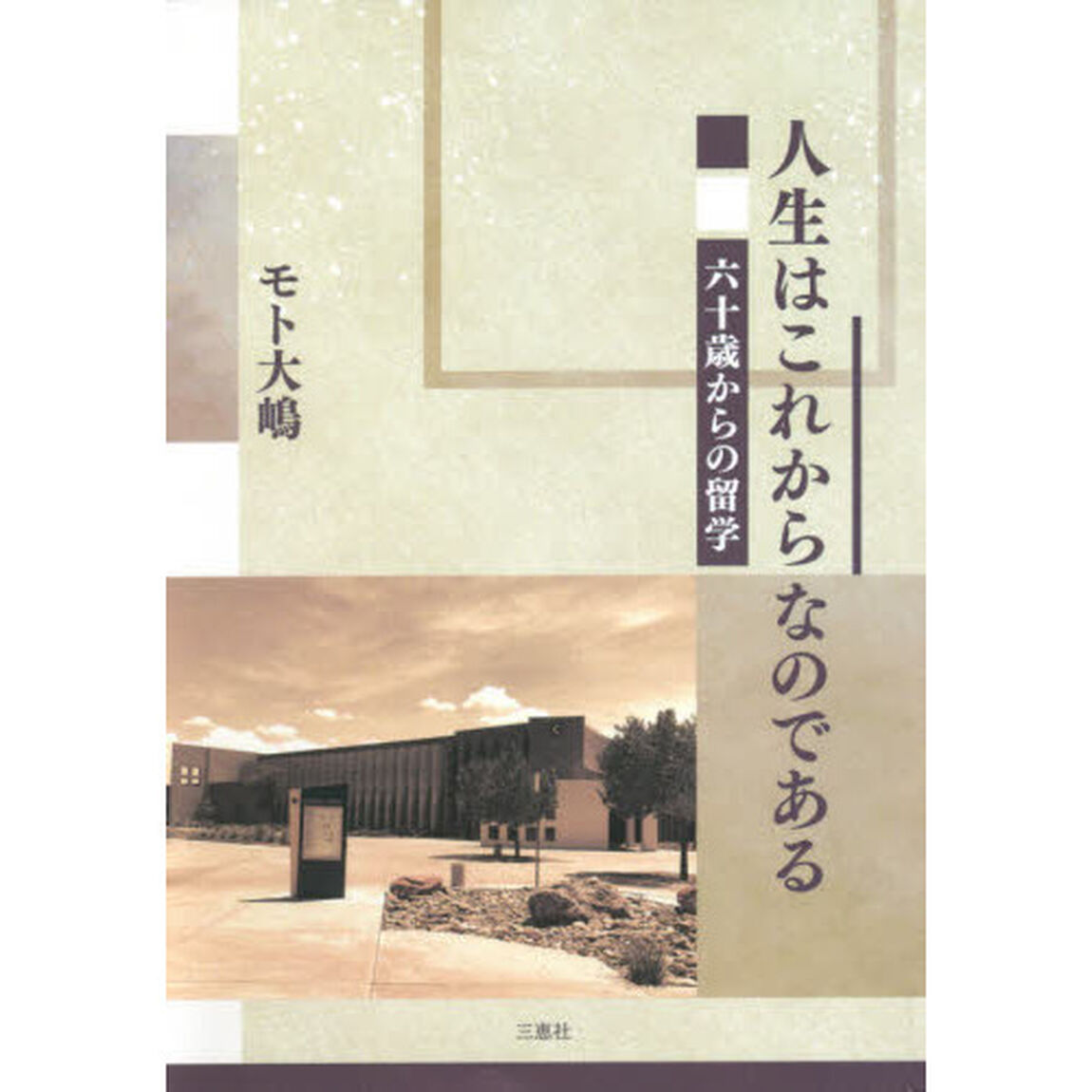 人生はこれからなのである　六十歳からの留学