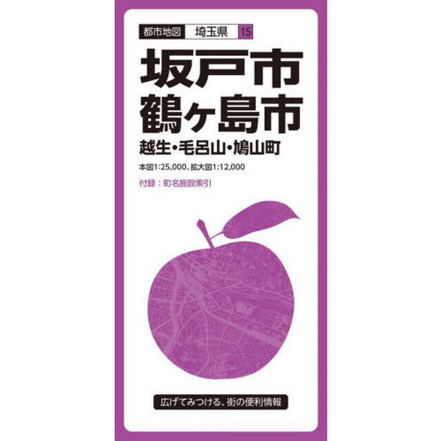 坂戸・鶴ケ島市　越生・毛呂山・鳩山町「５版」