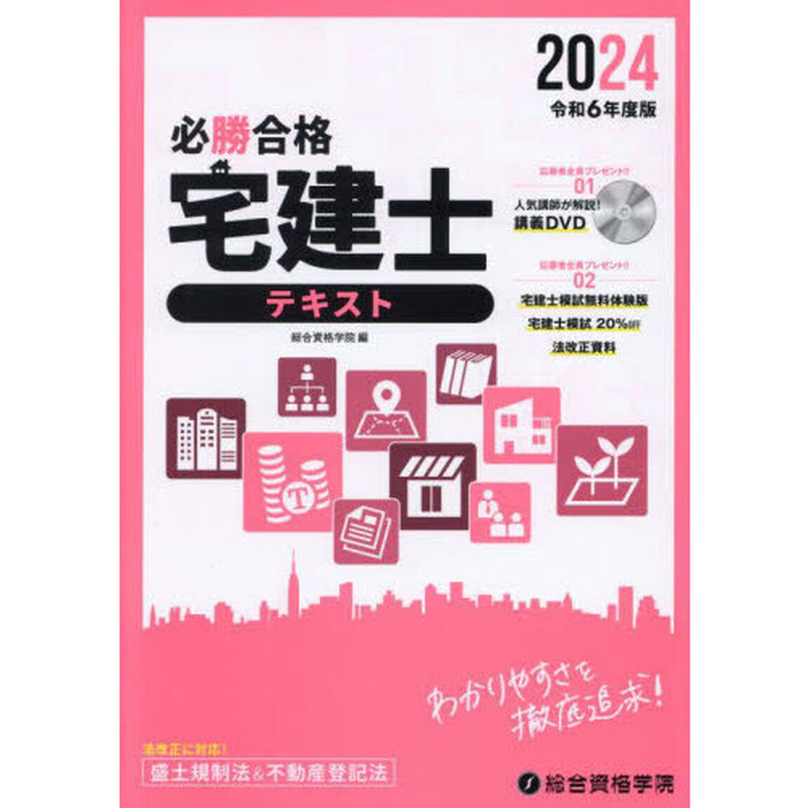 必勝合格宅建士テキスト　２０２４