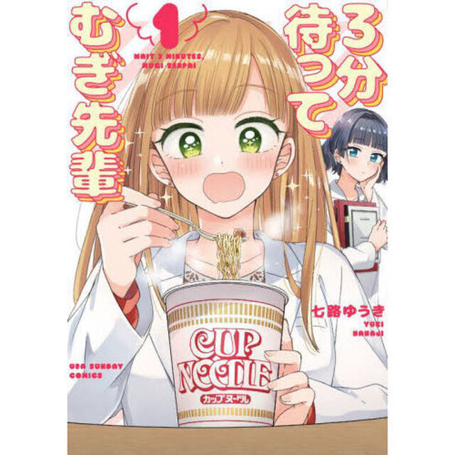 ３分待ってむぎ先輩　１