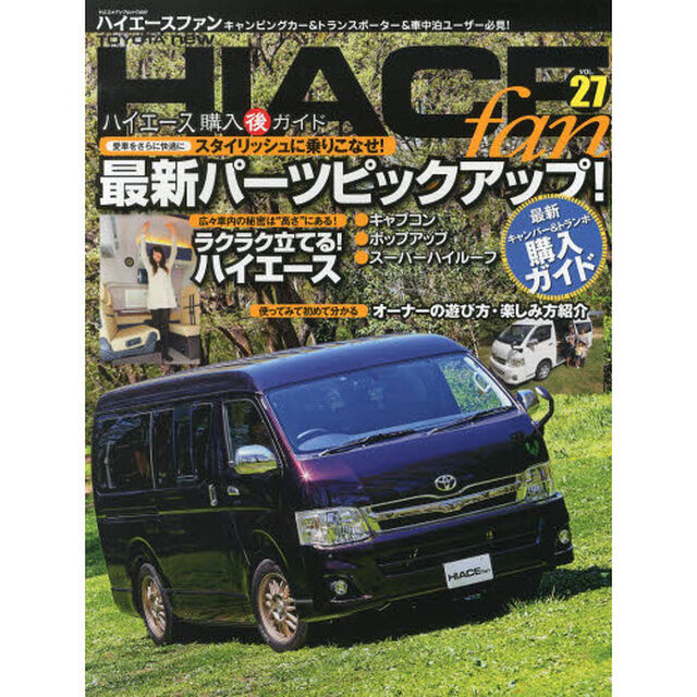 TOYOTA new HIACE fan vol.27 (ヤエスメディアムック400)「最旬パーツピックアップ！〈最新キャンパー＆トランポオールカタログ〉」