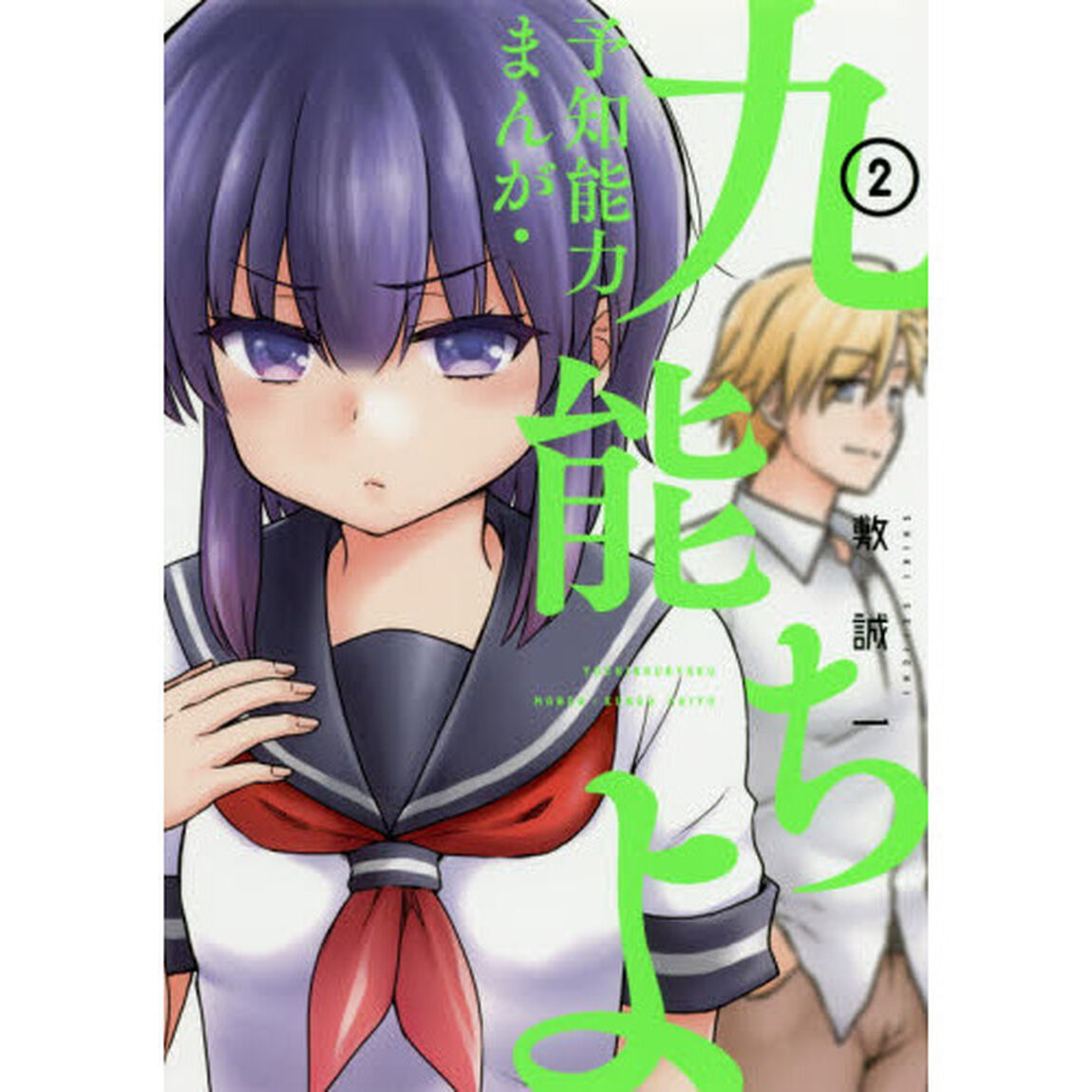 予知能力まんが・九能ちよ　　　２
