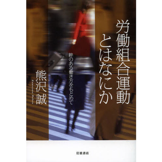 労働組合運動とはなにか　絆のある働き方をもとめて
