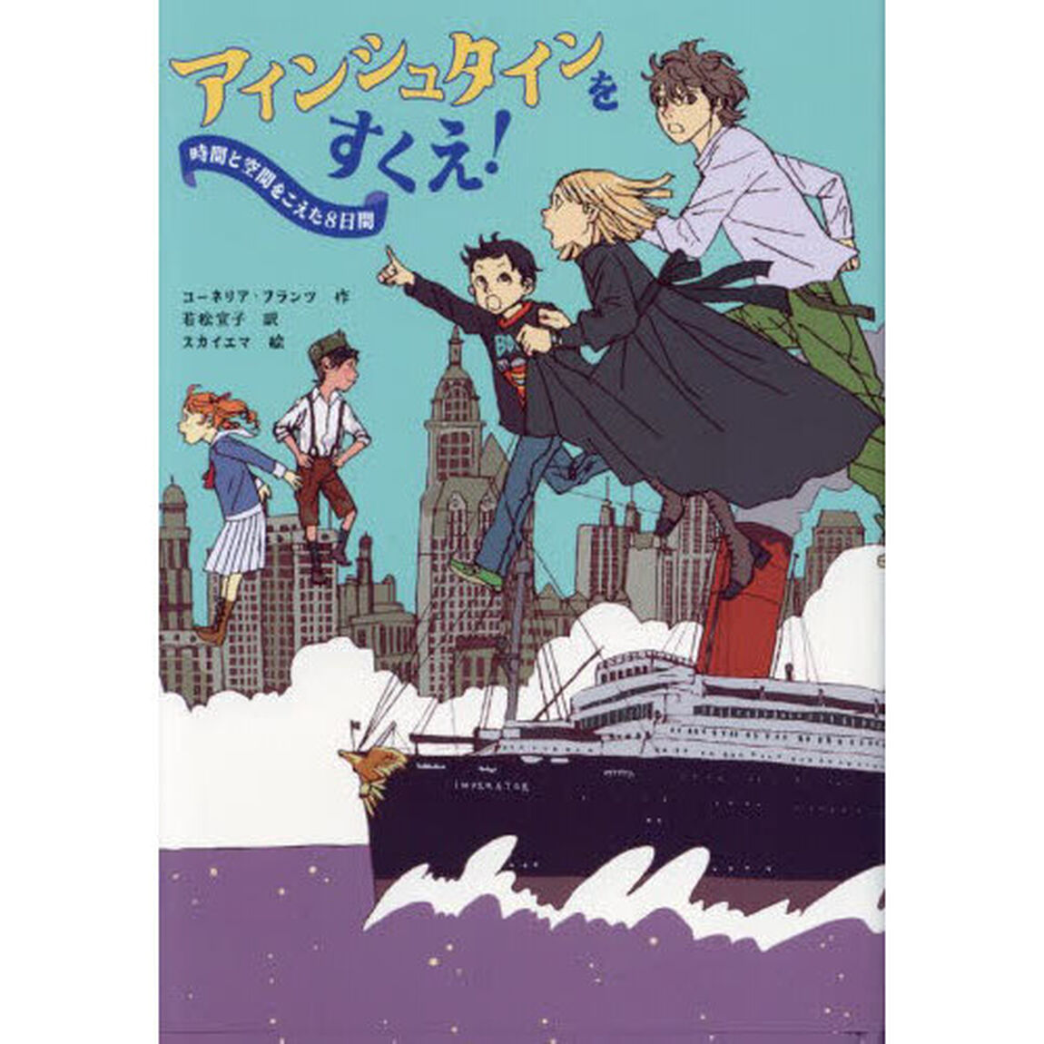 アインシュタインをすくえ！　時間と空間をこえた８日間