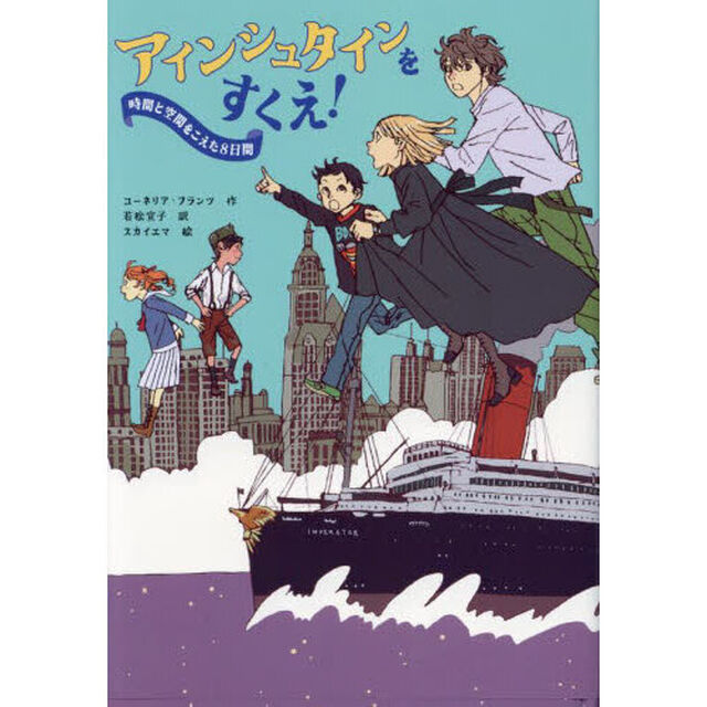 アインシュタインをすくえ！　時間と空間をこえた８日間