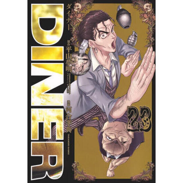 ＤＩＮＥＲ　ダイナー　２３