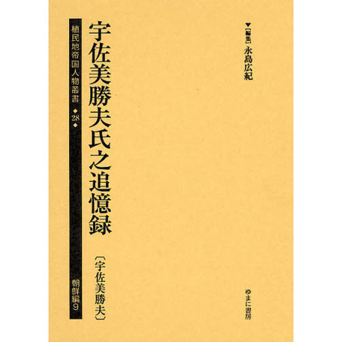 植民地帝国人物叢書　２８朝鮮編９　復刻「宇佐美勝夫氏之追憶録」
