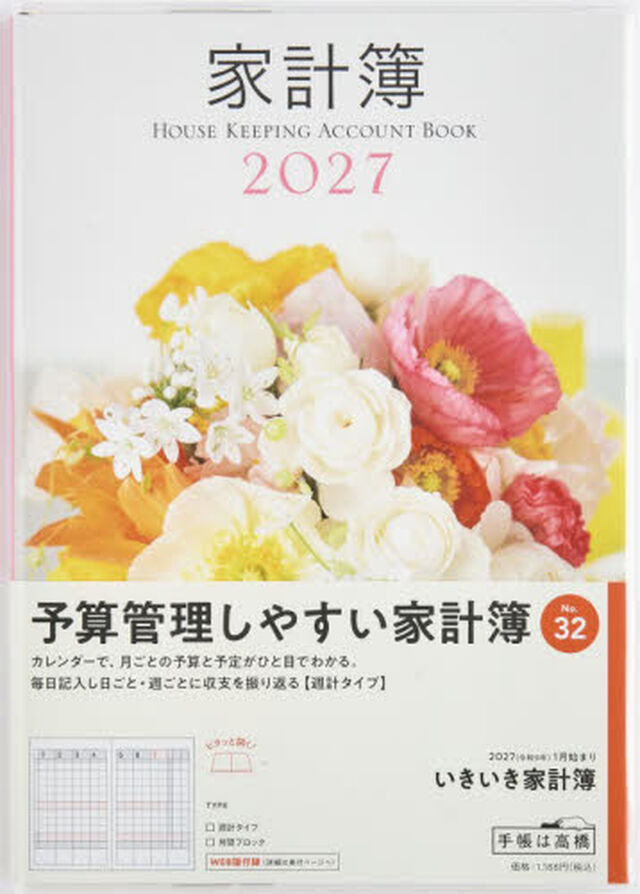 ３２　いきいき家計簿　高橋書店　２０２７年版　花　週計　Ａ５判