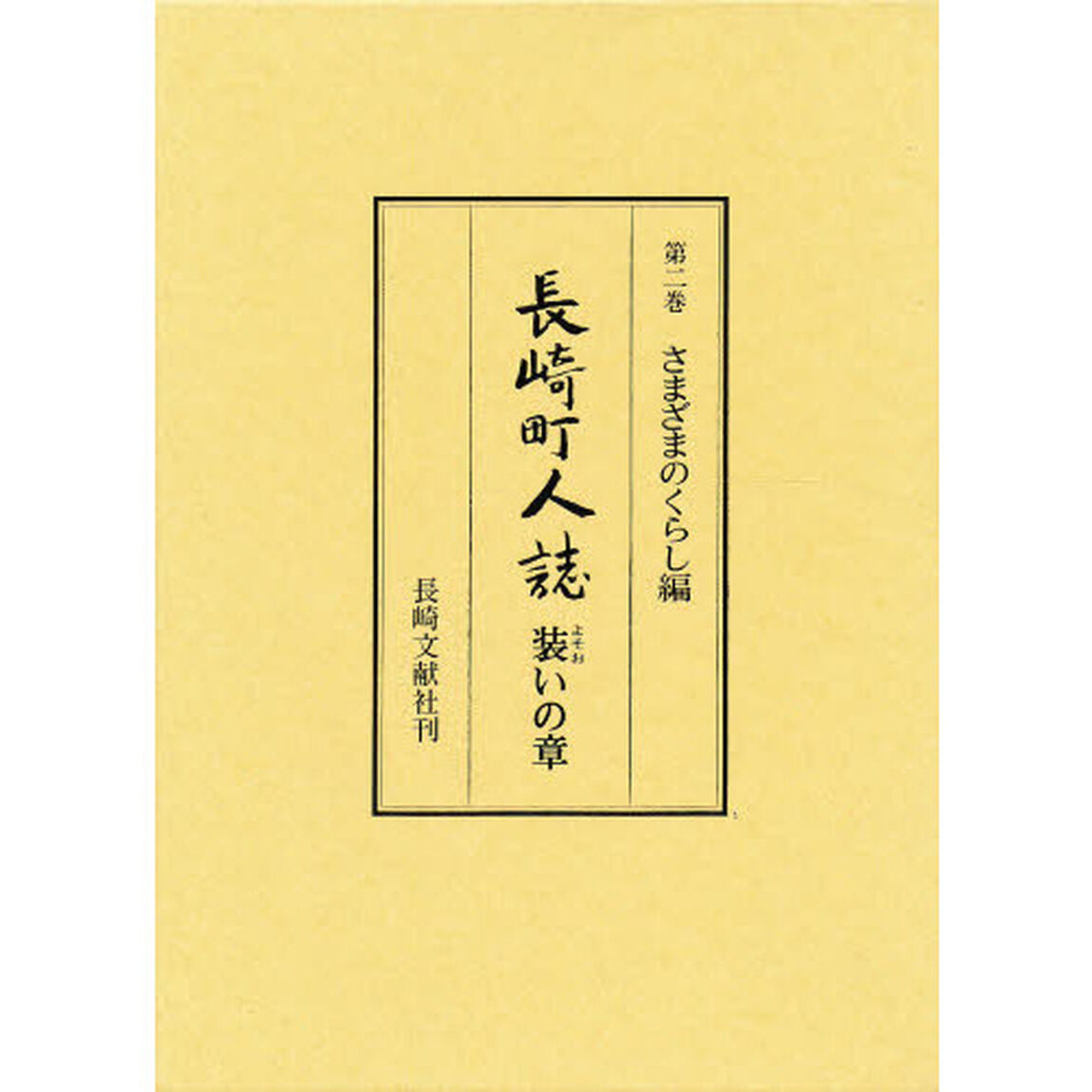 長崎町人誌　第２巻「さまざまのくらし編　装いの章」