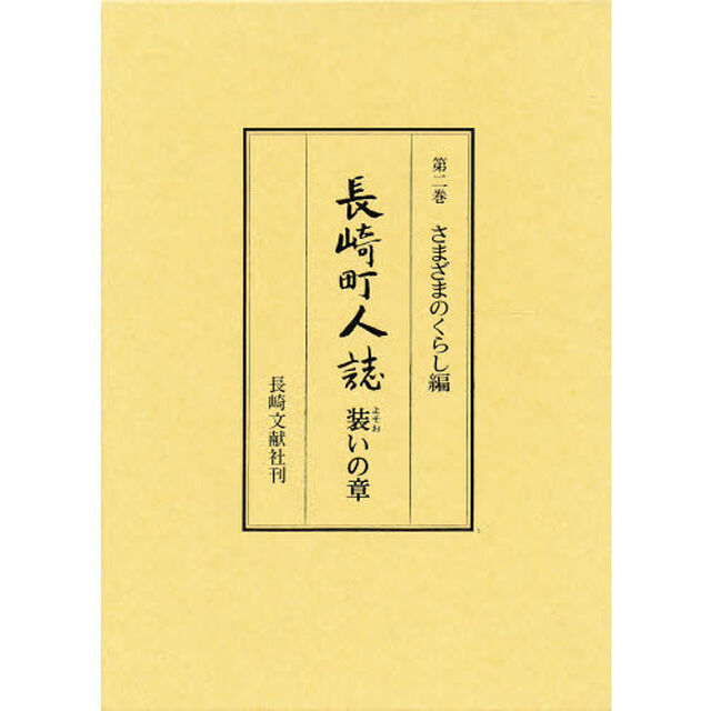 長崎町人誌　第２巻「さまざまのくらし編　装いの章」