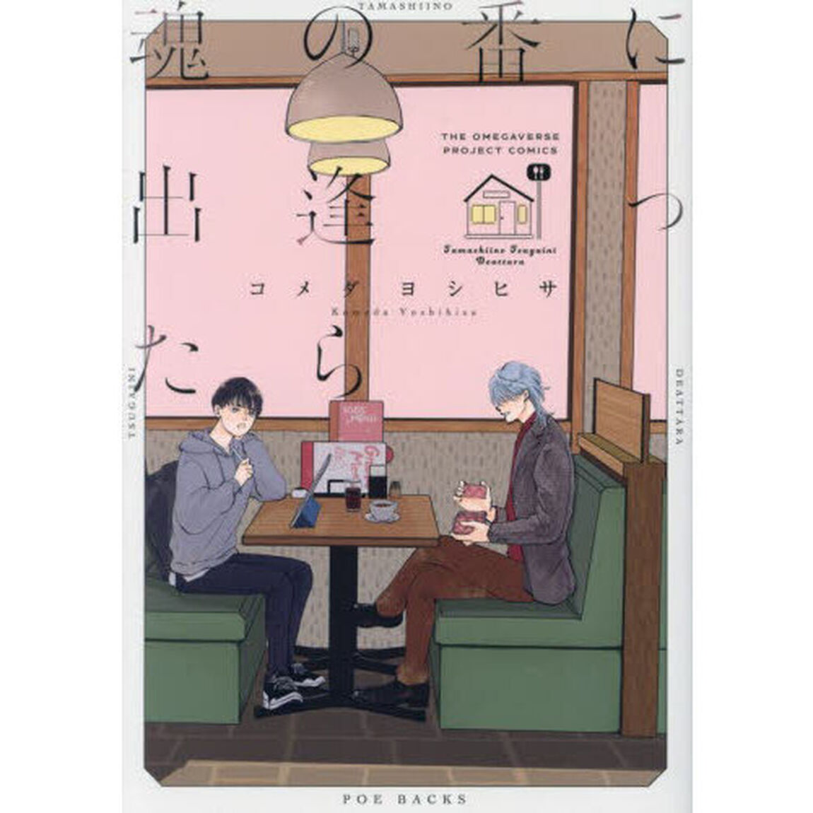 魂の番に出逢ったら