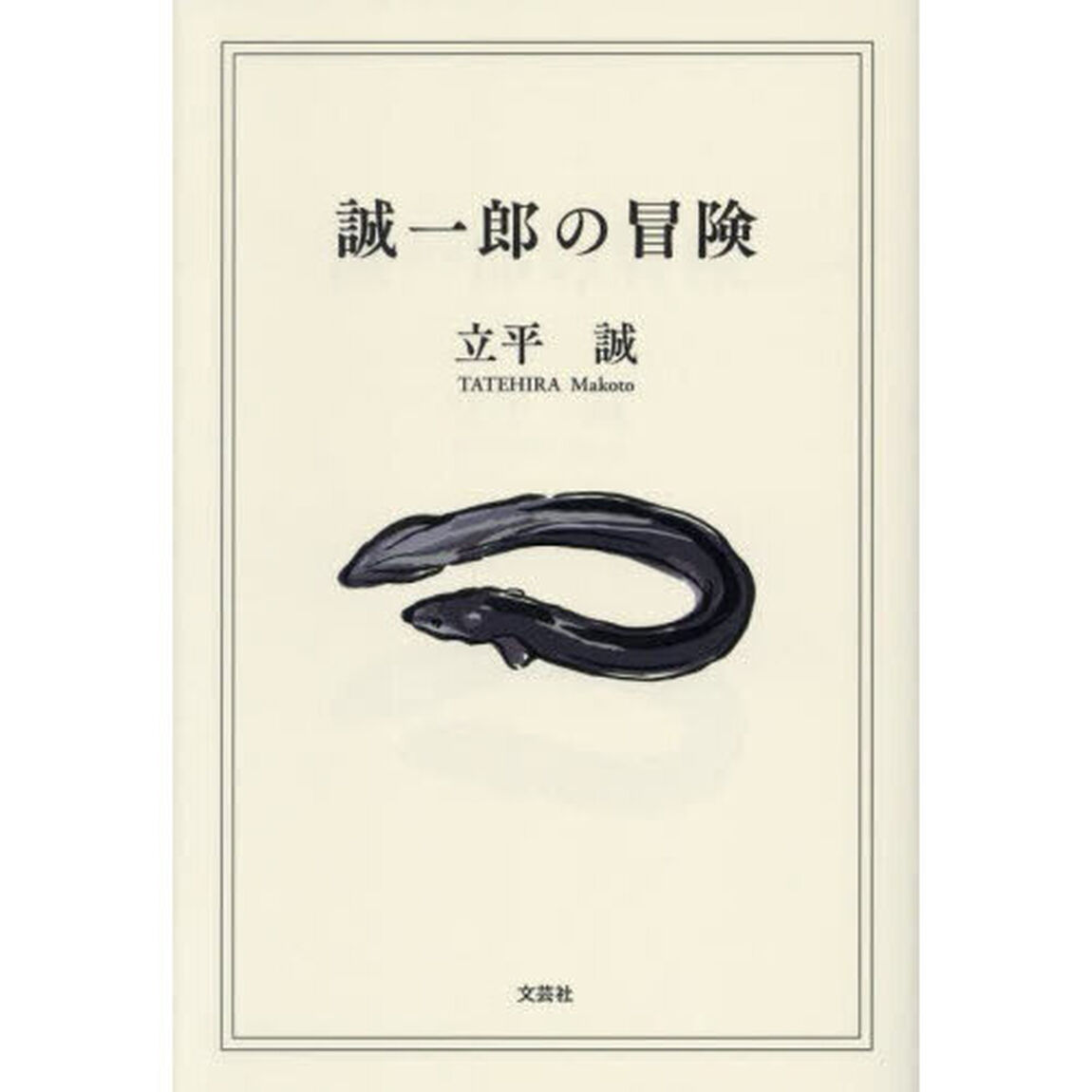 誠一郎の冒険