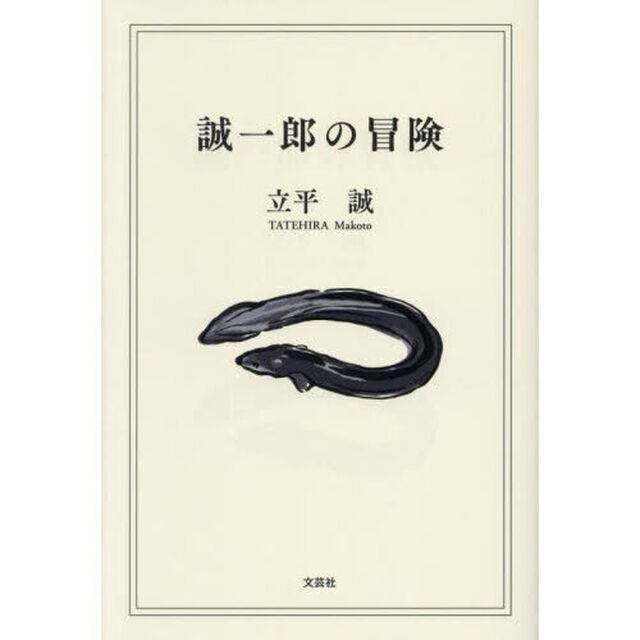誠一郎の冒険