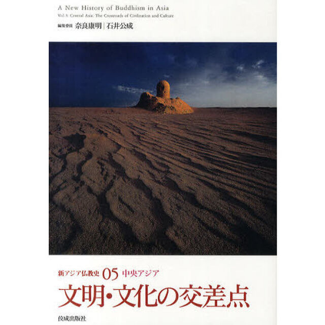 新アジア仏教史　０５「文明・文化の交差点　中央アジア」