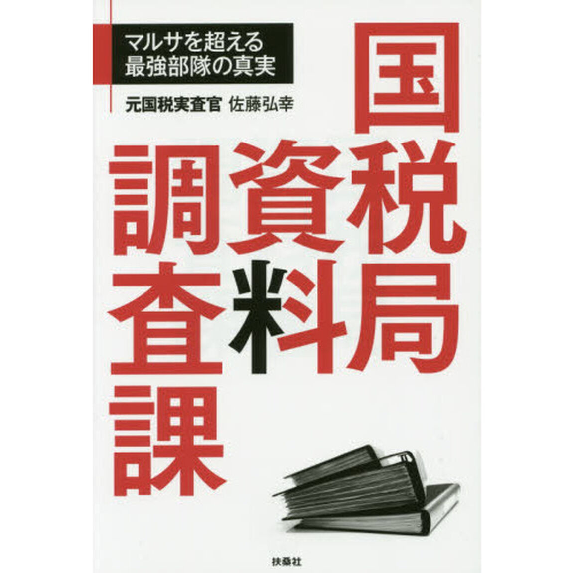 国税局資料調査課　マルサを超える最強部隊の真実
