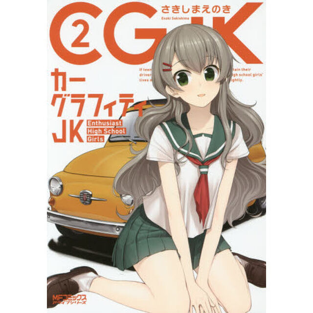 カーグラフィティＪＫ　２
