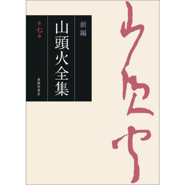 新編山頭火全集　第７巻「日記　５」