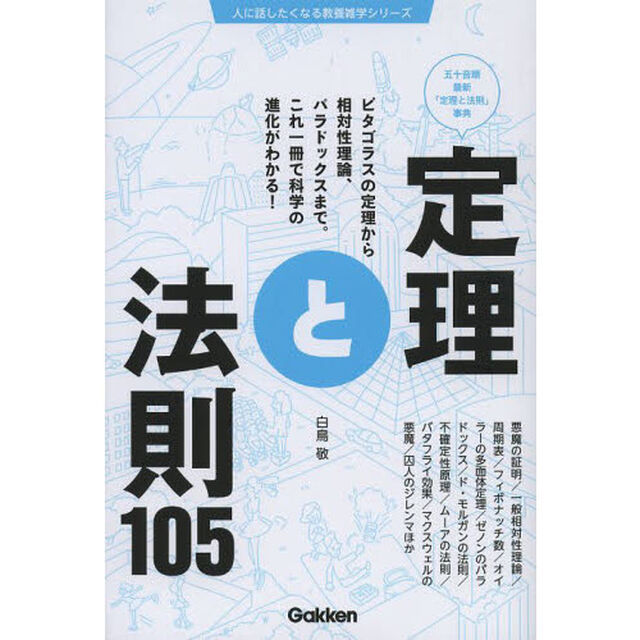 定理と法則１０５　五十音順最新「定理と法則」事典