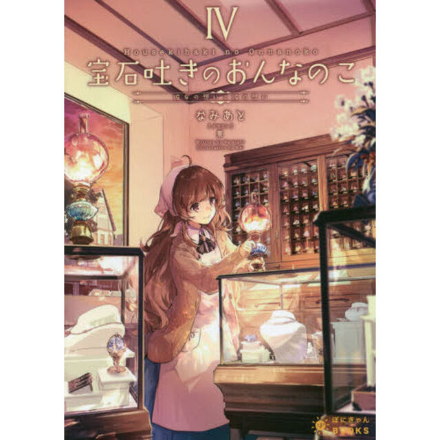 宝石吐きのおんなのこ　４「彼女の想いと彼の想い」
