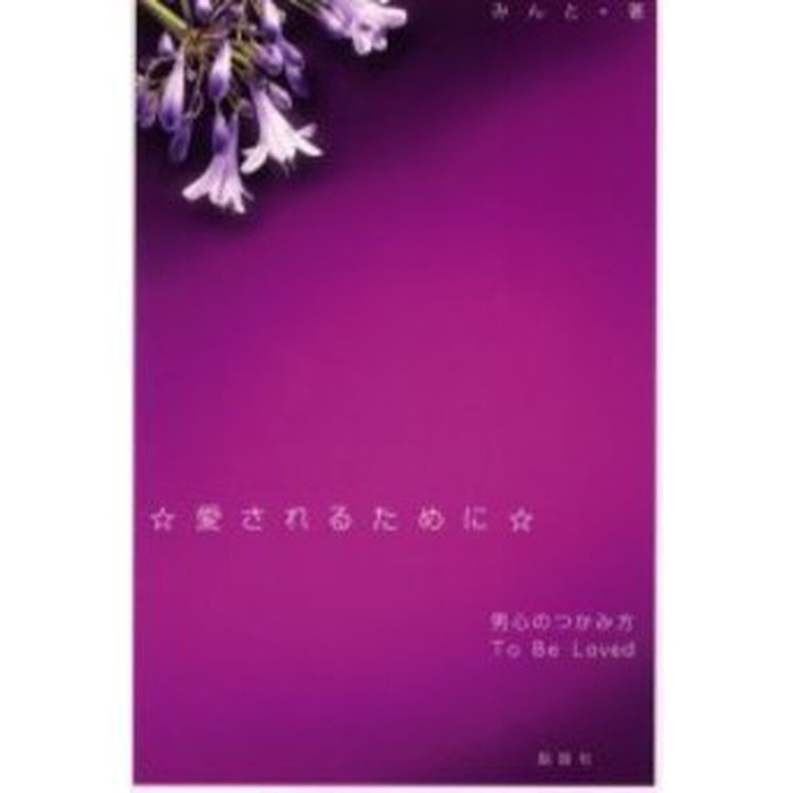 愛されるために　男心のつかみ方