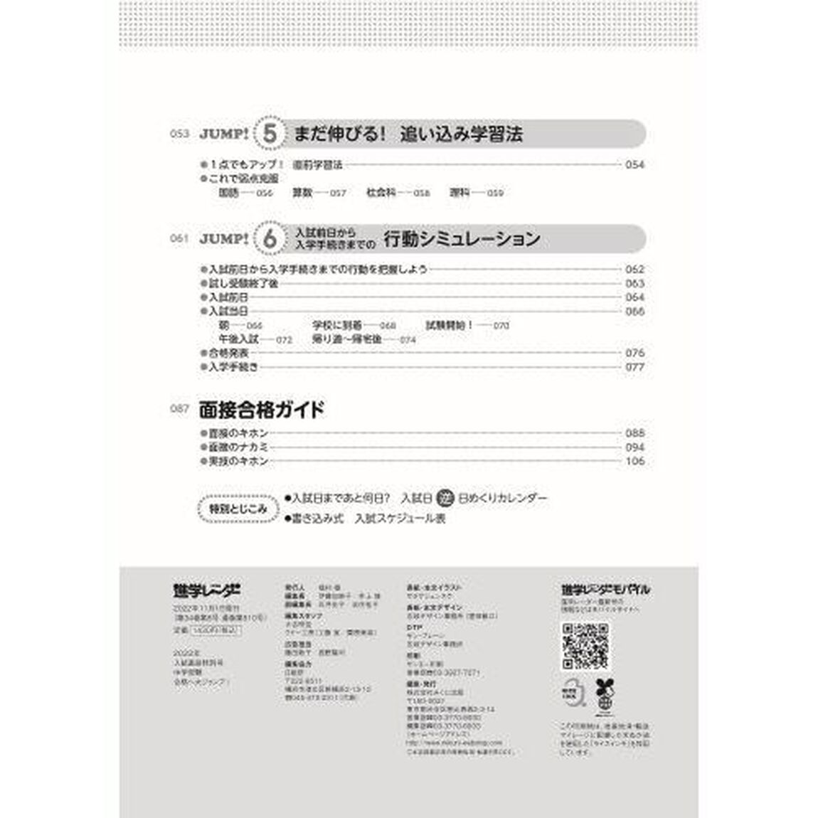 中学受験進学レーダー　わが子にぴったりの中高一貫校を見つける！　２０２２年入試直前特別号「中学受験合格へ大ジャンプ！」