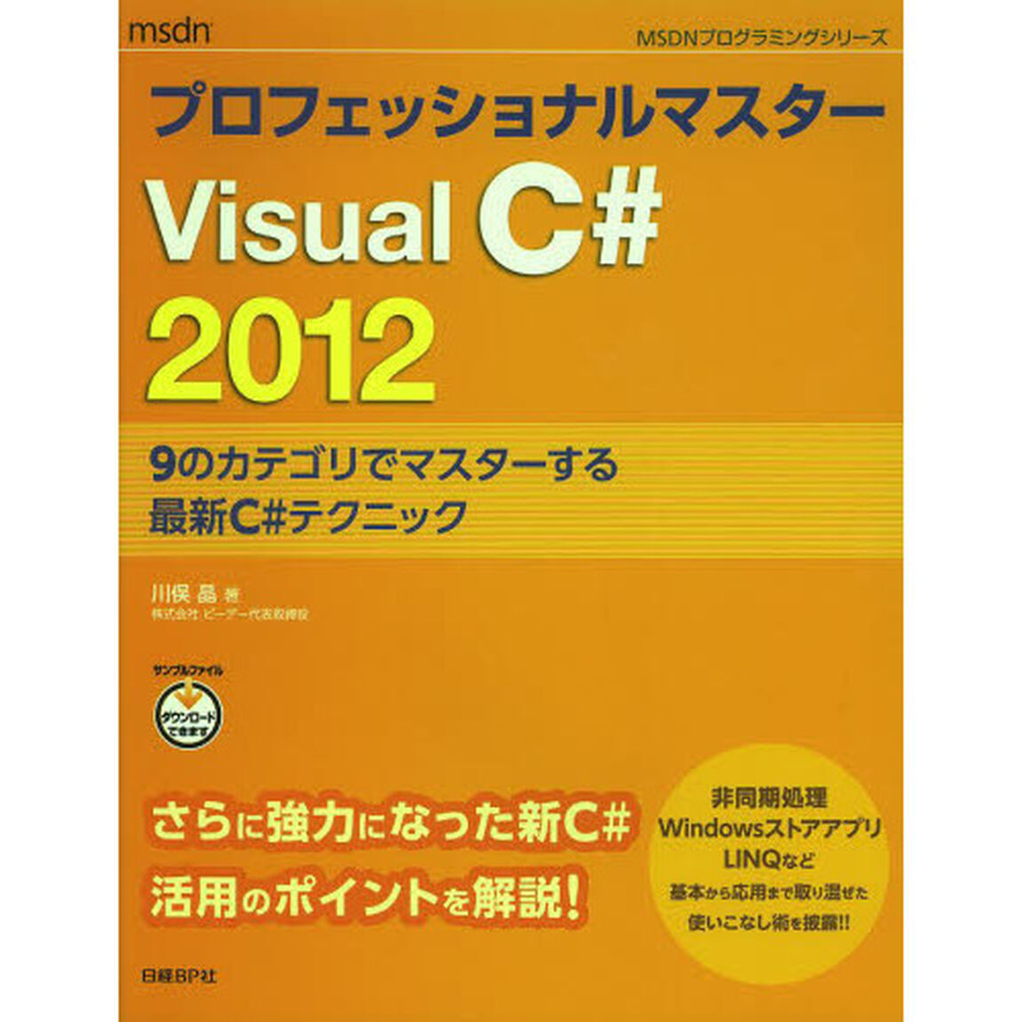 プロフェッショナルマスターＶｉｓｕａｌＣ＃２０１２　９のカテゴリでマスターする最新Ｃ＃テクニック