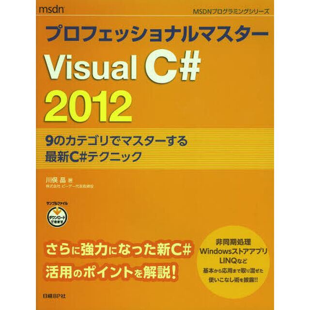 プロフェッショナルマスターＶｉｓｕａｌＣ＃２０１２　９のカテゴリでマスターする最新Ｃ＃テクニック
