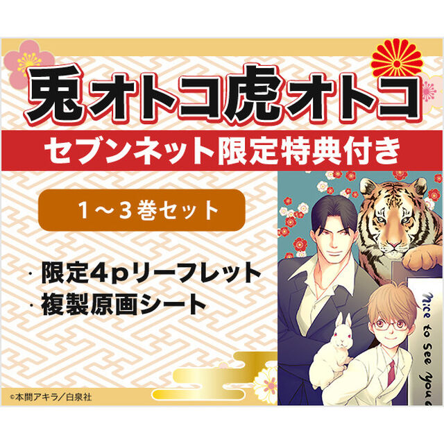 兎オトコ虎オトコ　１〜３巻セット<セブンネット限定4Pリーフレット（2P描き下ろし）&複製原画シート1枚特典付き>