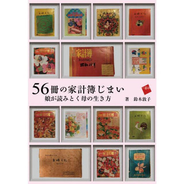 ５６冊の家計簿じまい　娘が読みとく母の生き方