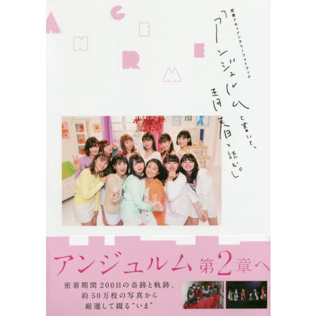 密着ドキュメンタリーフォトブック「アンジュルムと書いて、青春と読む。」（特典なし　通常版）