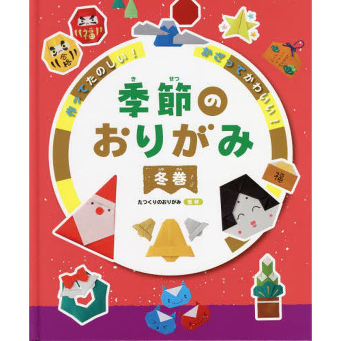 作ってたのしい！かざってかわいい！季節のおりがみ　冬巻
