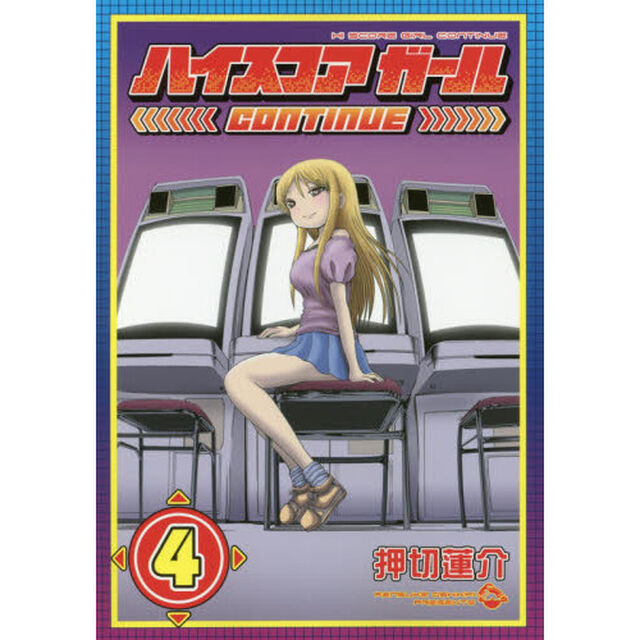 ハイスコアガール　ＣＯＮＴＩＮＵＥ　４
