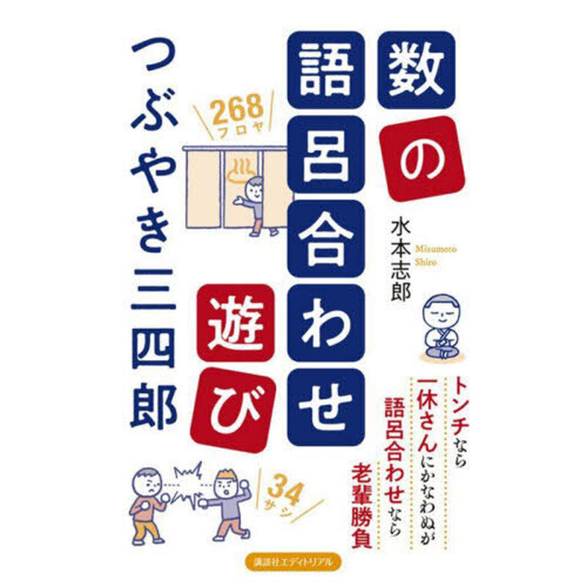 数の語呂合わせ遊びつぶやき三四郎
