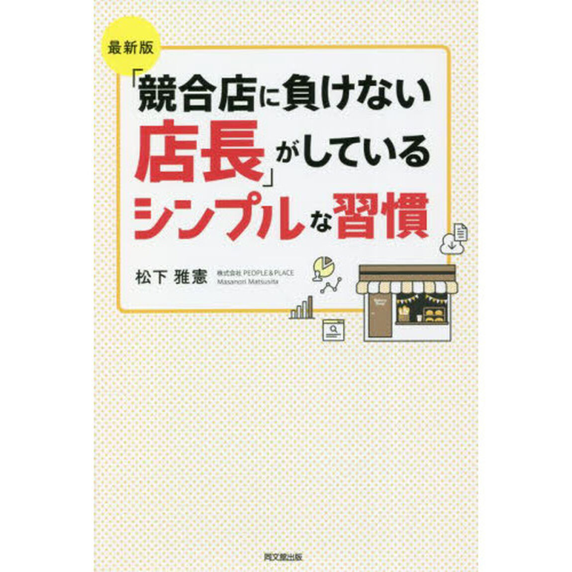 「競合店に負けない店長」がしているシンプルな習慣「最新版」