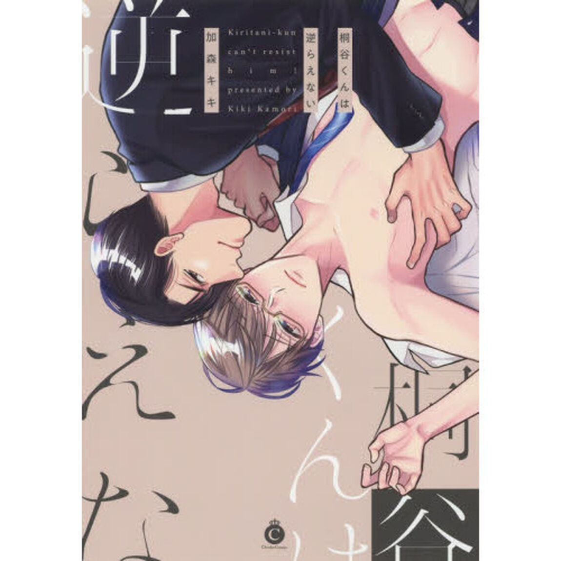 桐谷くんは逆らえない