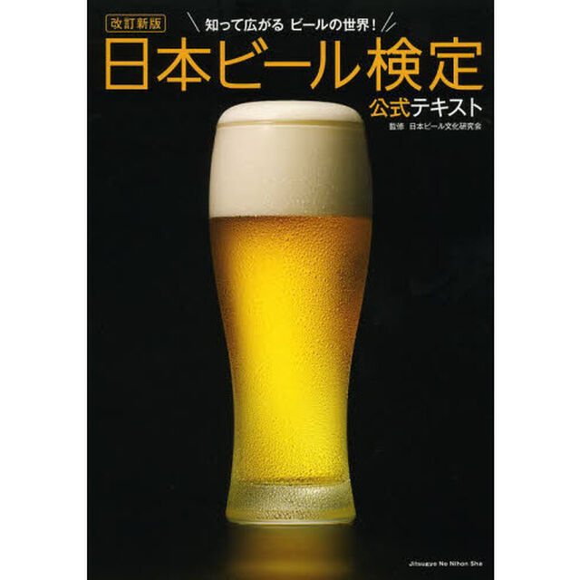 日本ビール検定公式テキスト　知って広がるビールの世界！「改訂新版」