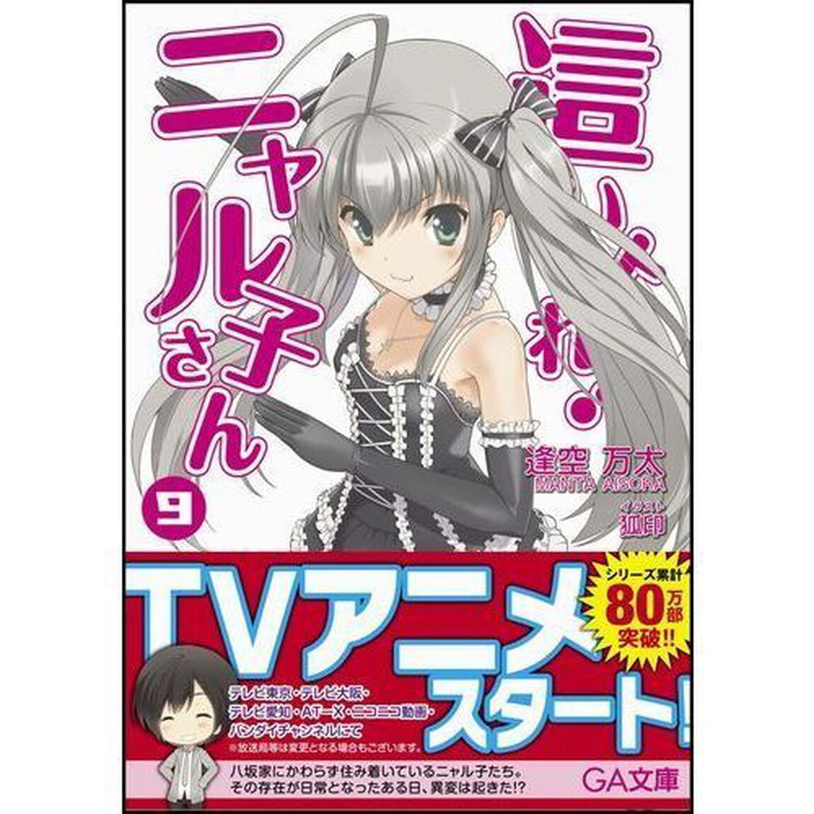 這いよれ！ニャル子さん　９