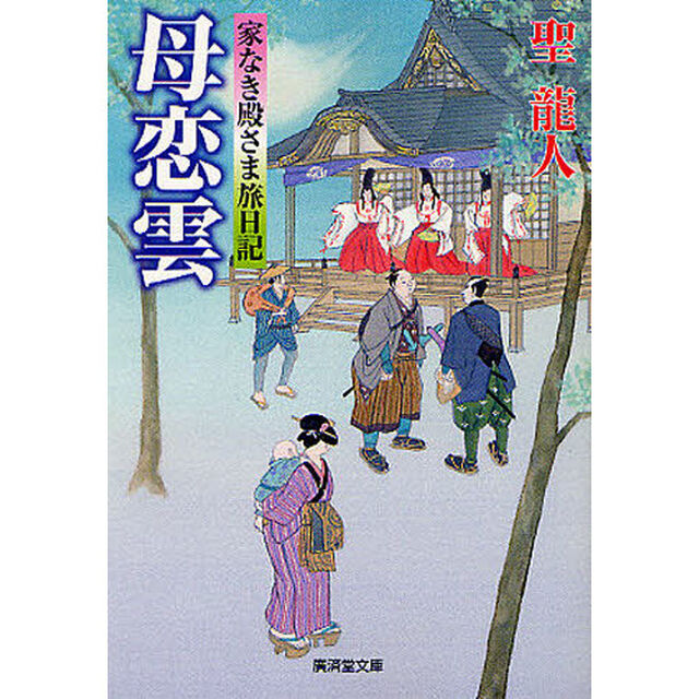 母恋雲　家なき殿さま旅日記