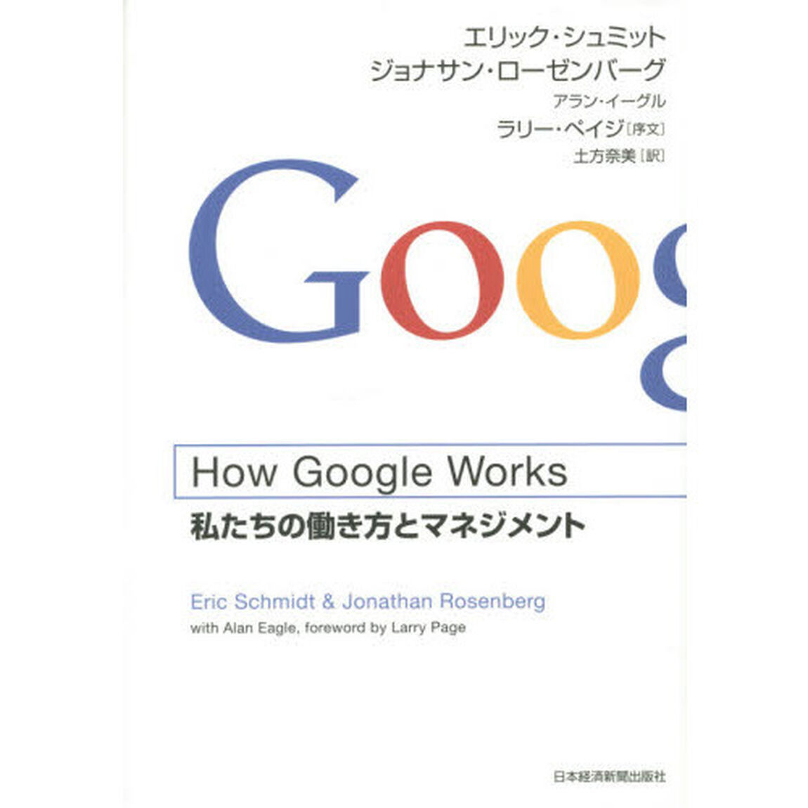 How Google Works (ハウ・グーグル・ワークス) ―私たちの働き方とマネジメント