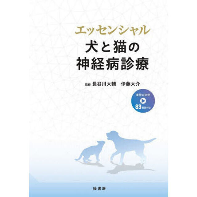 エッセンシャル犬と猫の神経病診療