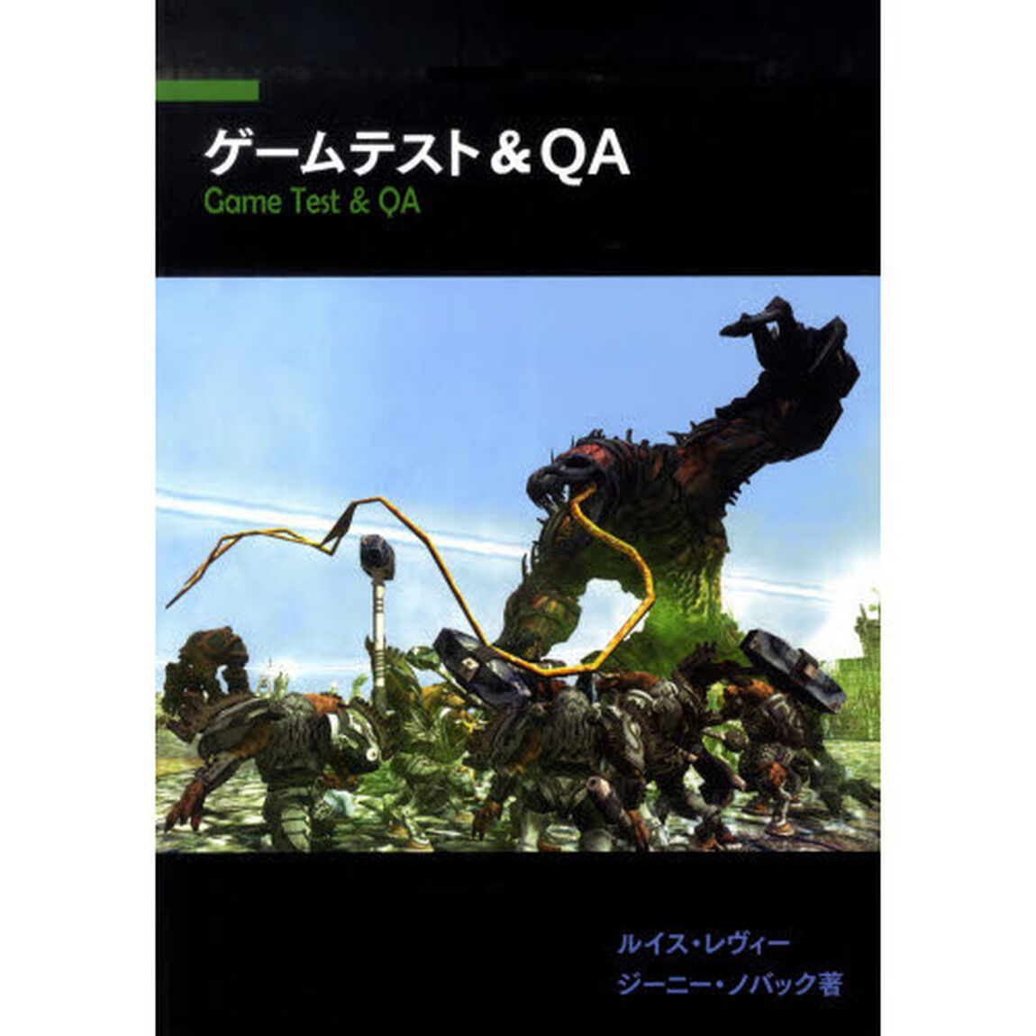 ゲームテスト＆ＱＡ
