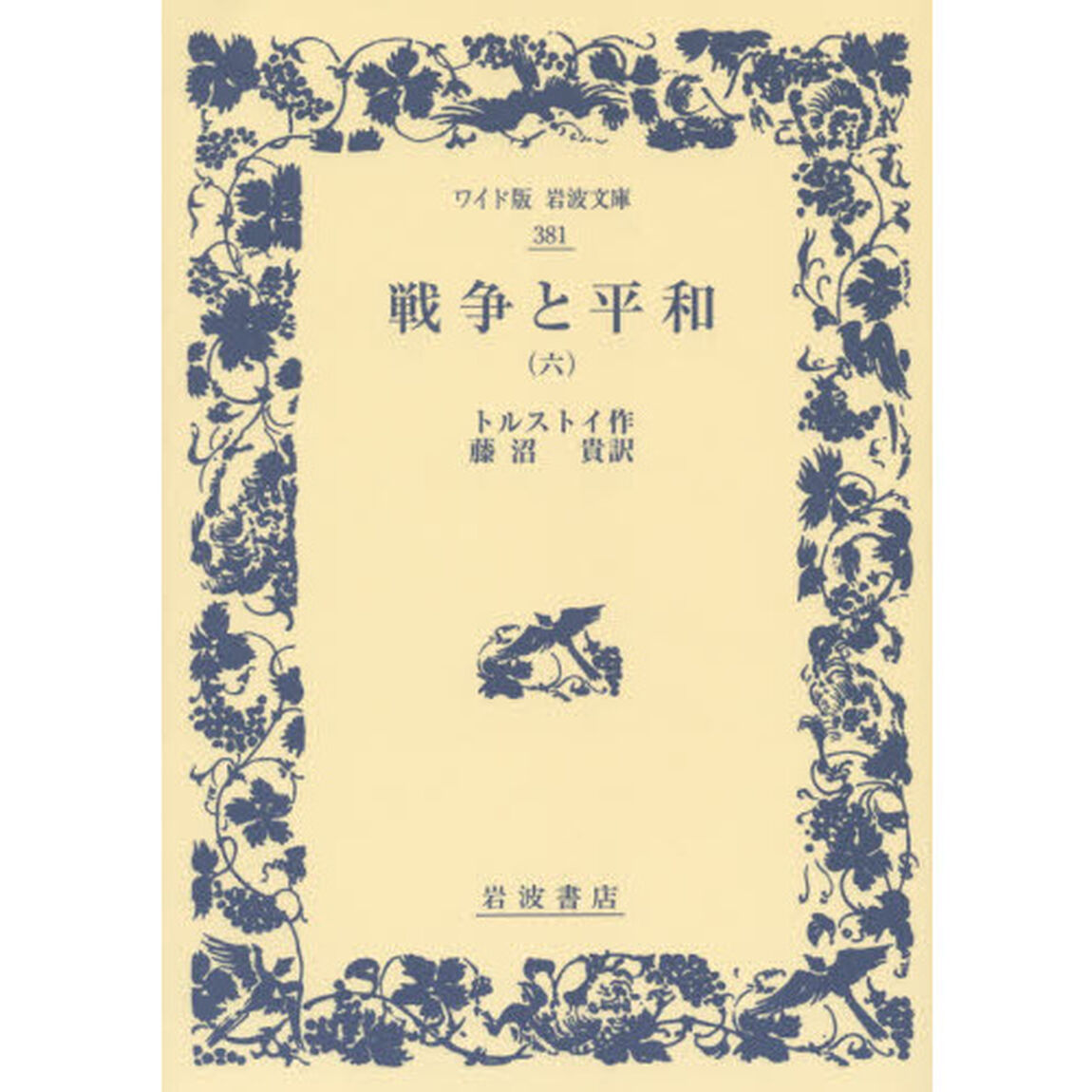 戦争と平和　６
