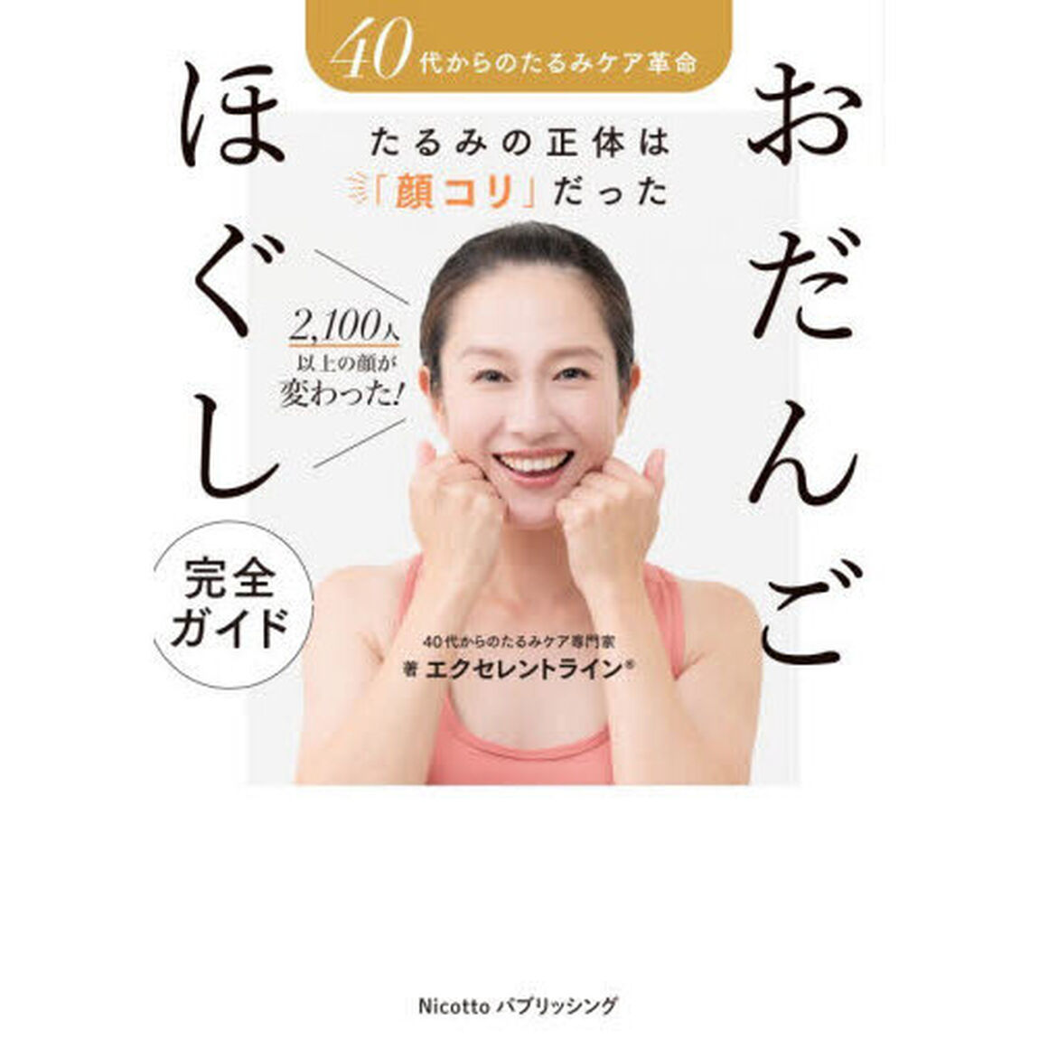 おだんごほぐし完全ガイド 40代からのたるみケア革命 たるみの正体は「顔コリ」だった 2,100人以上の顔が変わった！