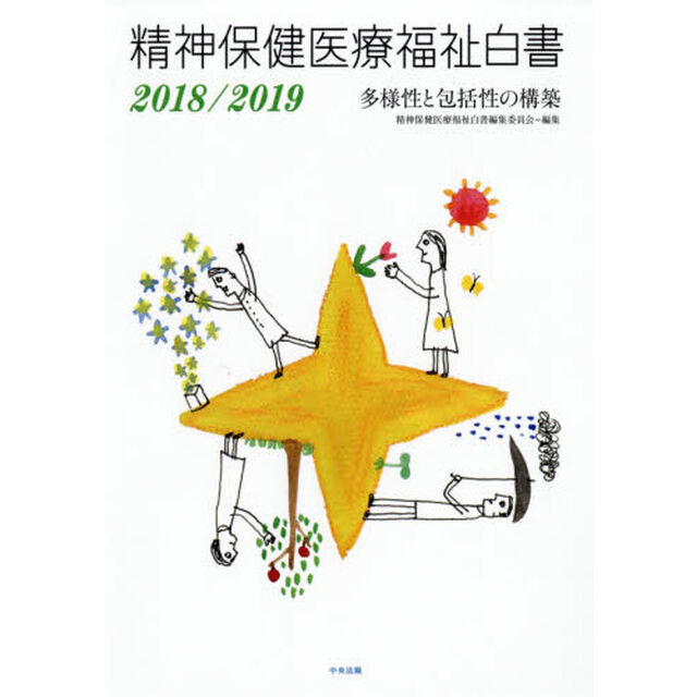 精神保健医療福祉白書　２０１８／２０１９「多様性と包括性の構築」