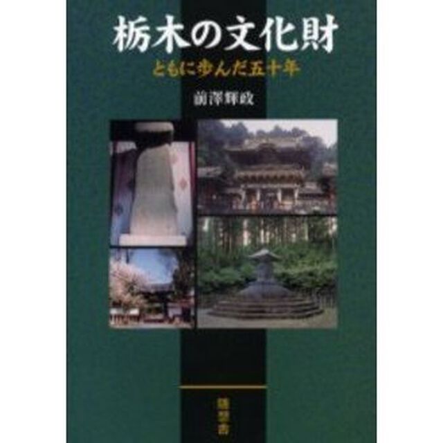 栃木の文化財　ともに歩んだ５０年