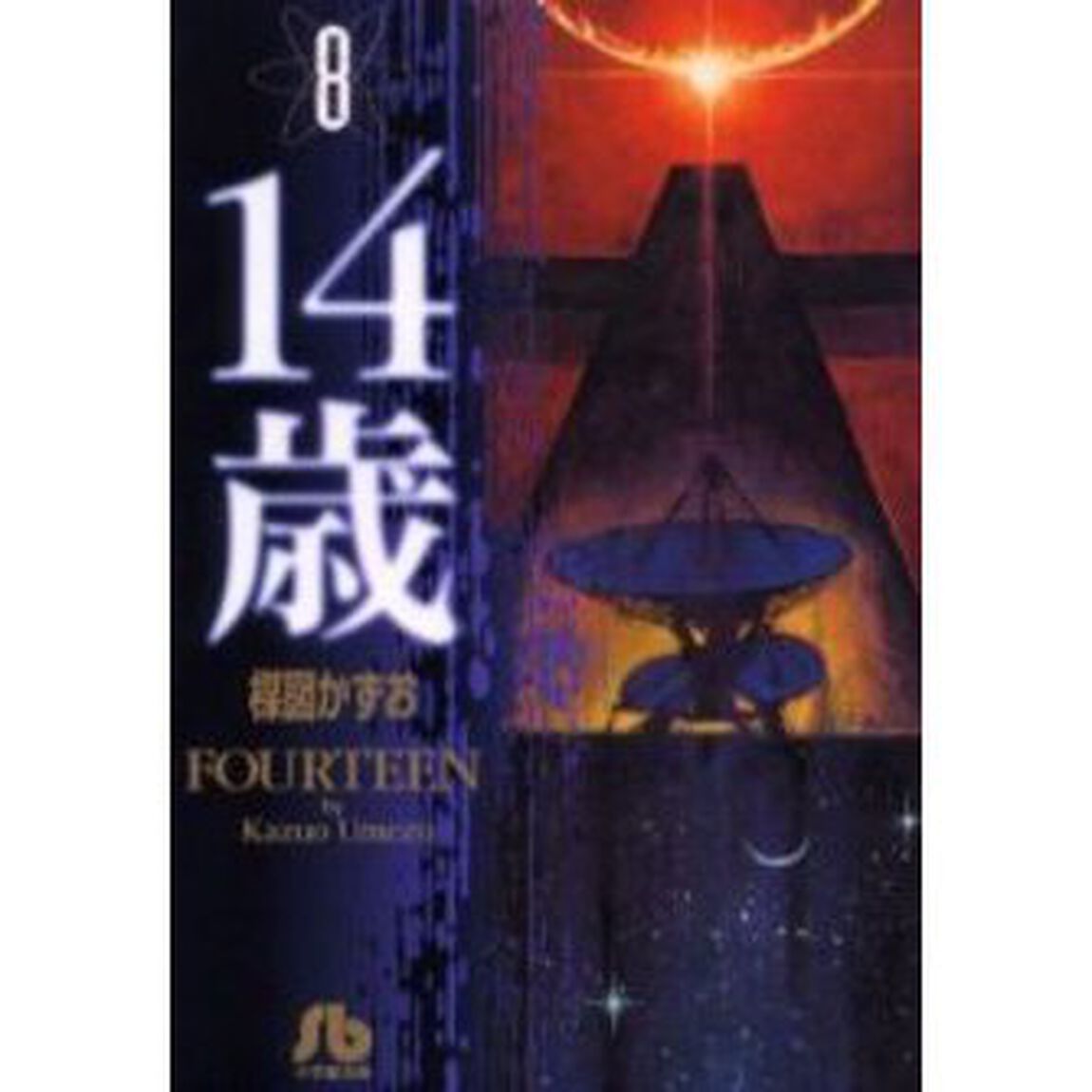 １４歳　８