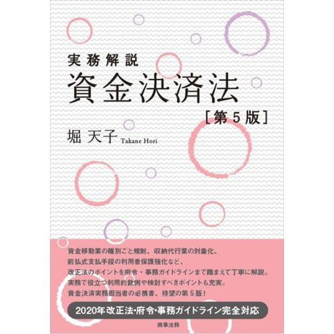 実務解説資金決済法「第５版」