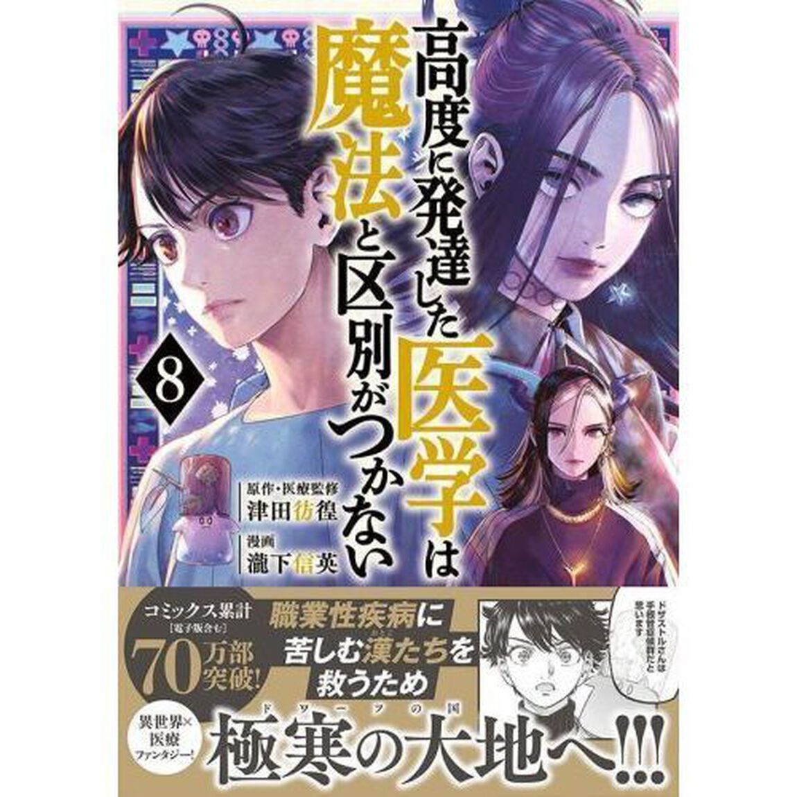 高度に発達した医学は魔法と区別がつかない　８