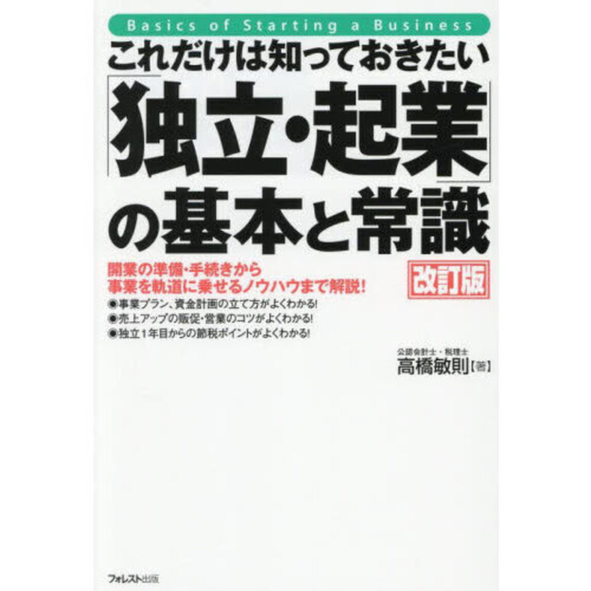 これだけは知っておきたい「独立・起業」の基本と常識　開業の準備・手続きから事業を軌道に乗せるノウハウまで解説！「改訂版」
