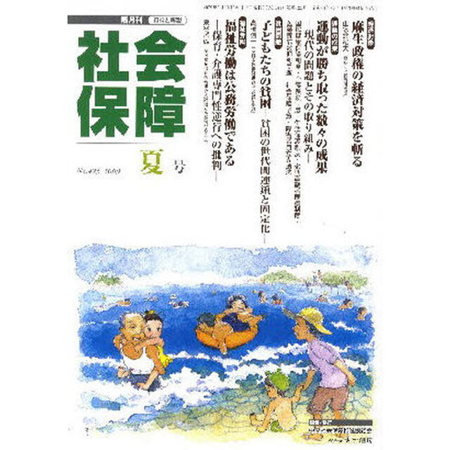社会保障　資料と解説　Ｎｏ．４２５（２００９夏号）「運動の成果を確信に」